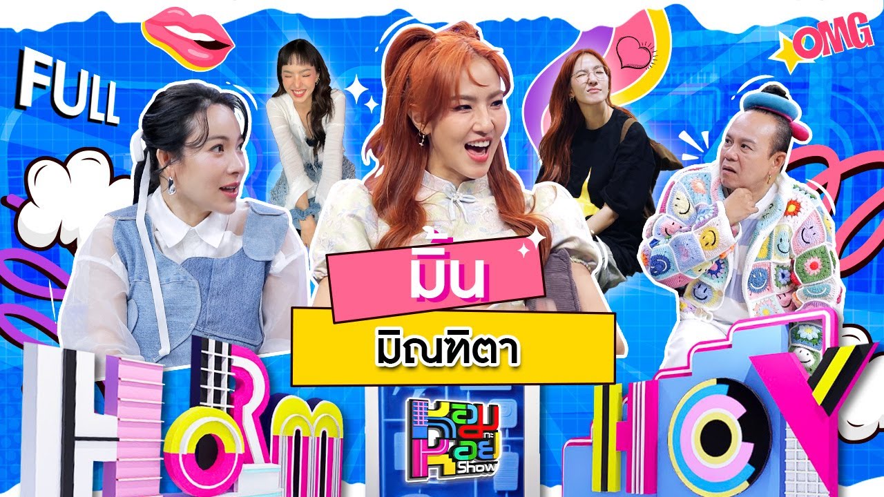 หอมกะหอย Show | มิ้น มิณฑิตา | [FULL EP]