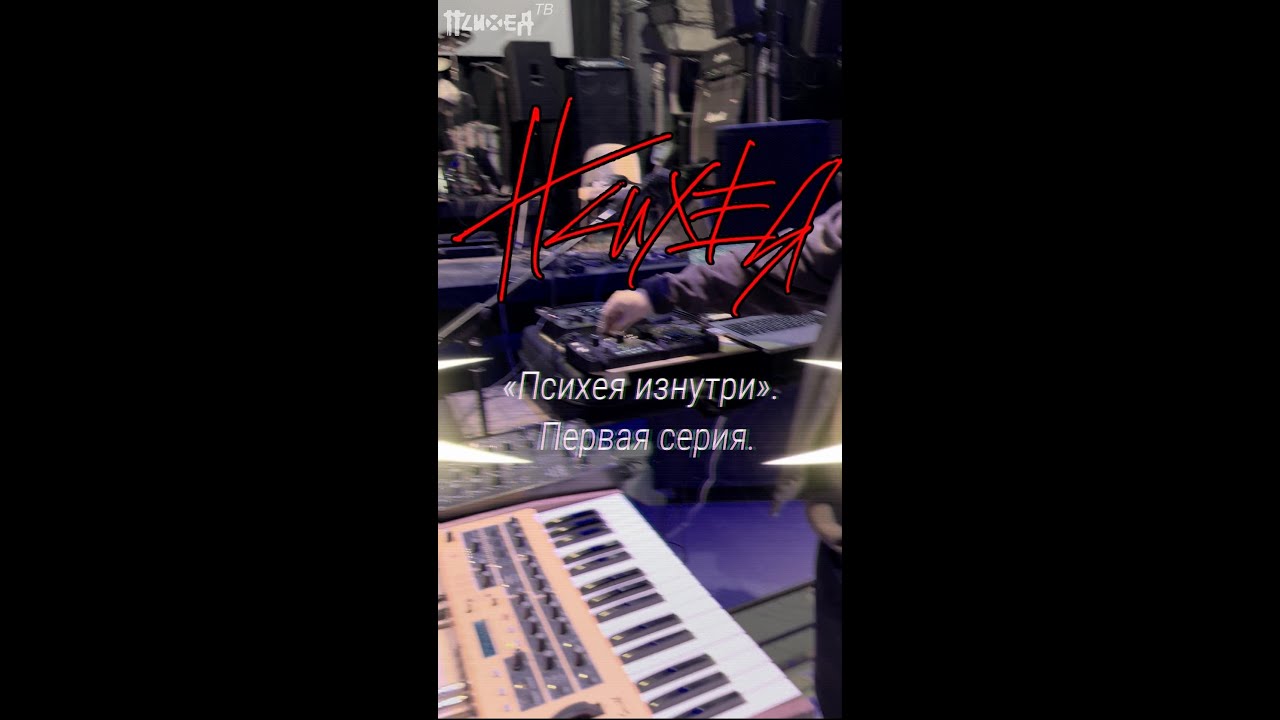 Сериал «Психея изнутри». Первая серия. Компы Аза ч.1
