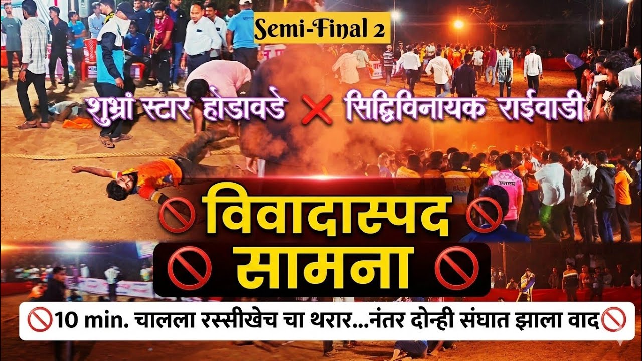 Highvoltage⚡ रस्सीखेच सामना🙅💪 ..सेमी फायनल मध्ये दोन्ही संघात झाला वाद...🚫