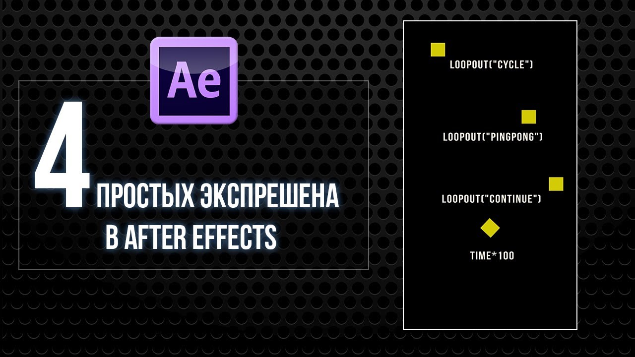 4 простых экспрешена (Expressions)  в After effects