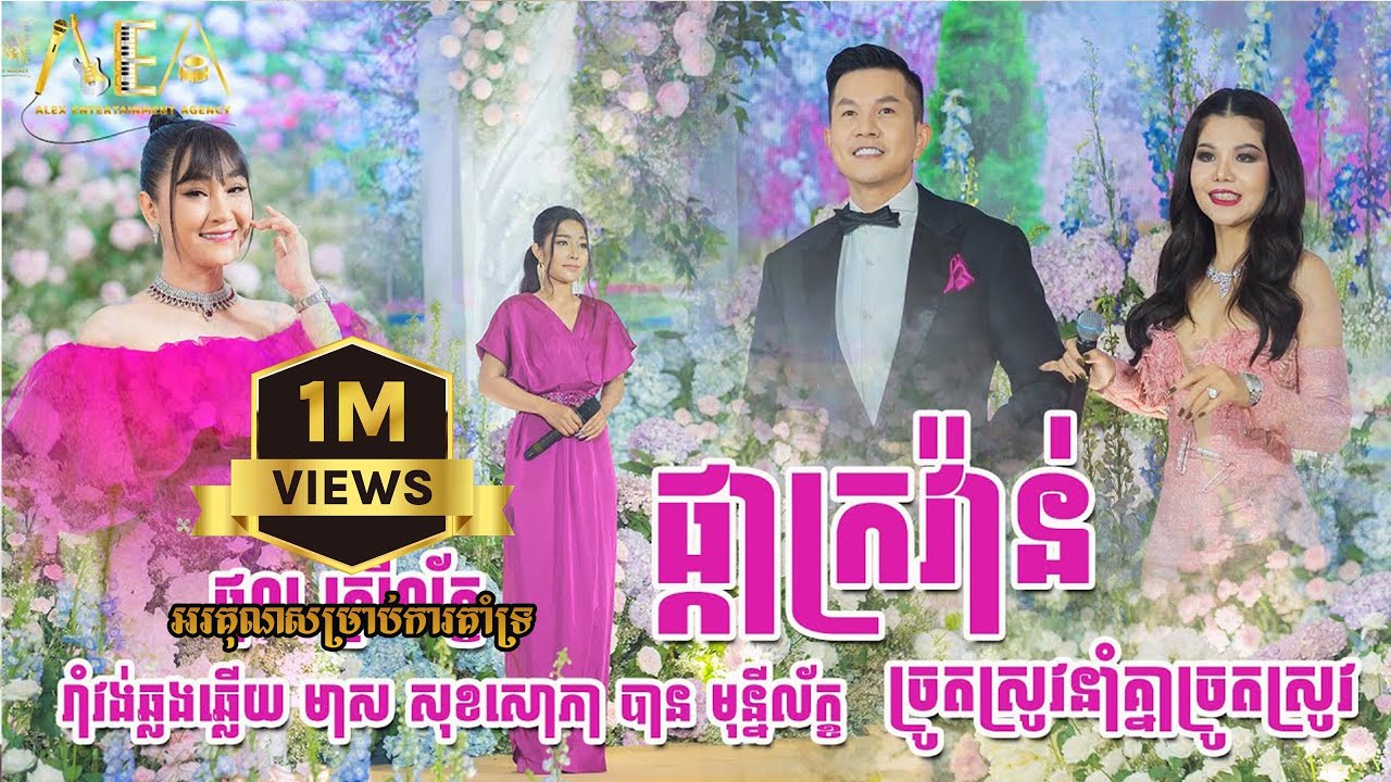 រាំវង់ឆ្លងឆ្លើយ មាស សុខសោភា បាន មុន្នីល័ក្ខ ផ្កាក្រវ៉ាន់ ច្រូតស្រូវនាំគ្នា , Alex Entertainment
