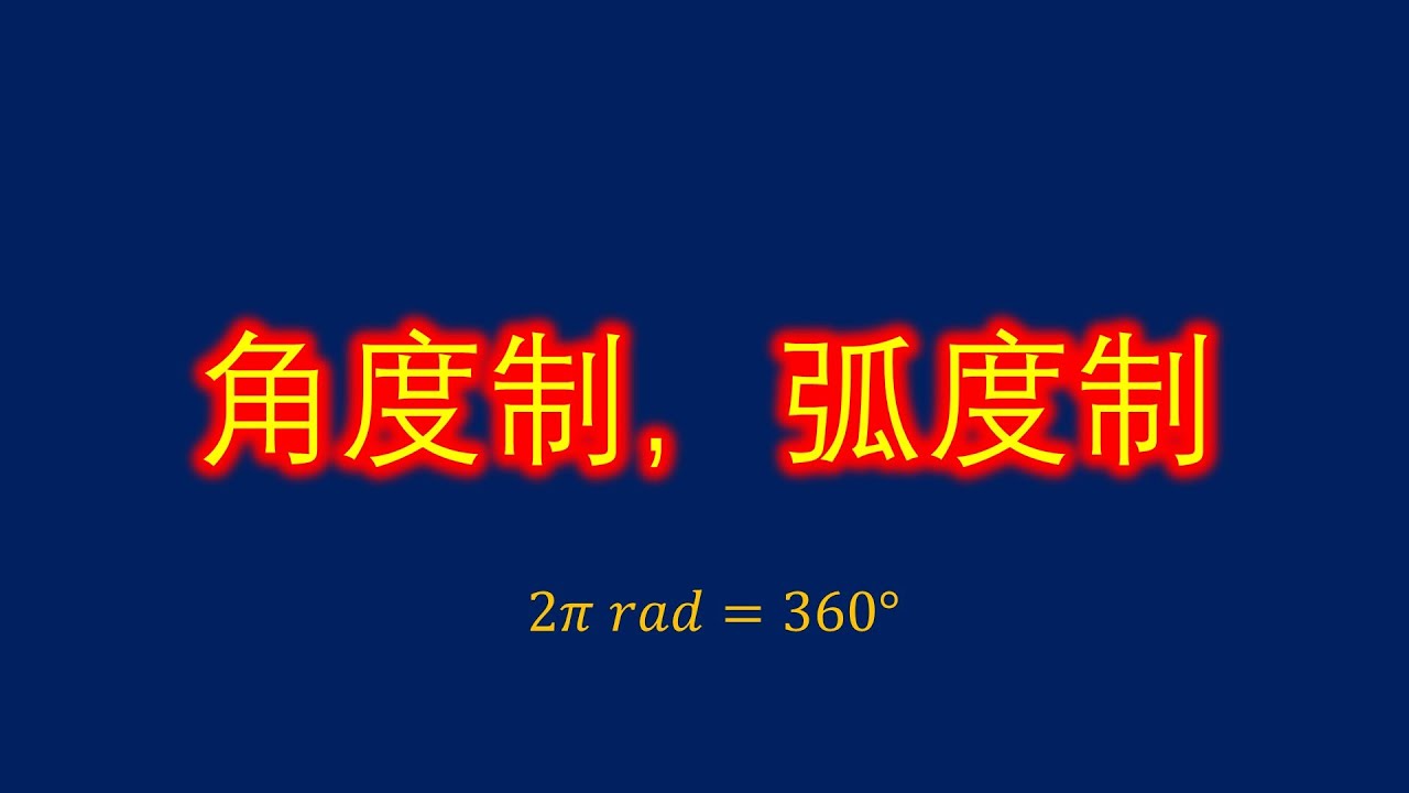 角度制，弧度制，把长度等于半径长的弧所对的圆心角叫做1弧度，欧拉提出弧度制概念，大科学家欧拉笃信神学，上帝