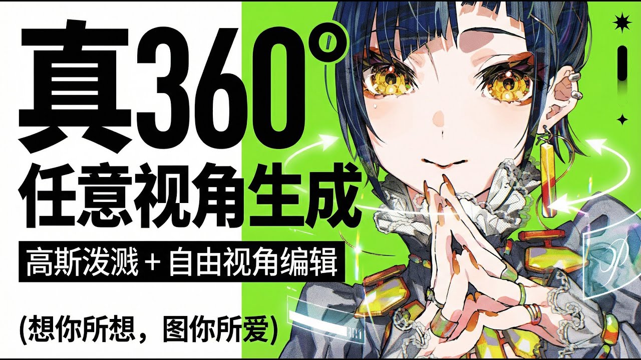 【ComfyUi 】真360°任意视角生成 — 高斯泼溅+自由视角编辑，真正实现想你所想，图你所爱！！！最低8G显存运行