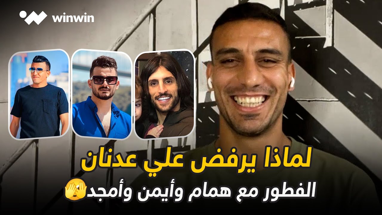 لماذا يرفض علي عدنان الفطور مع همام وأيمن وأمجد🫣.