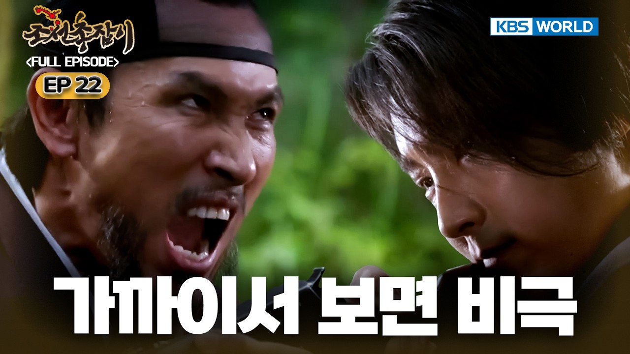 [Full] Gunman in Joseon EP.22 [SUB: KOR, ENG, CHN, MLY, VIE, IND] | 조선총잡이