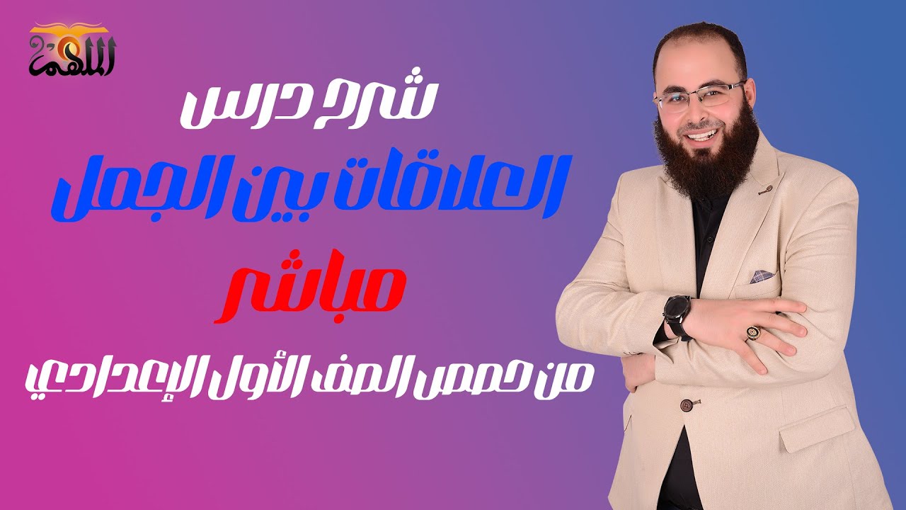 شرح درس العلاقات بين الجمل للمرحلة الإعدادية 