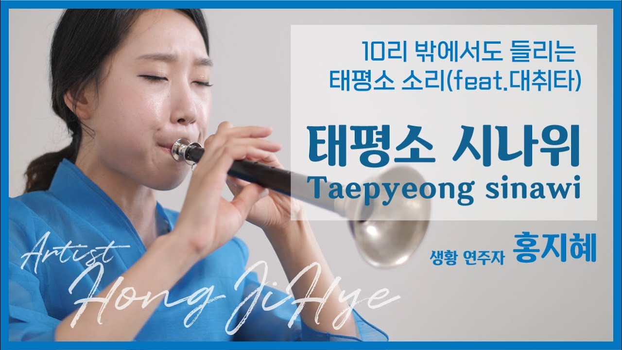 태평소 예인 '홍지혜'가 들려주는 '태평소 시나위' / Taepyeongso Artist 'Hong Ji Hye', 'Taepyeongso sinawi'