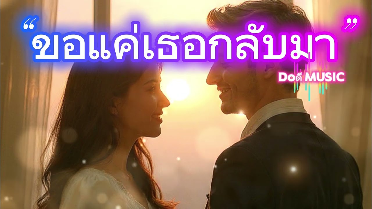 “ขอแค่เธอกลับมา”