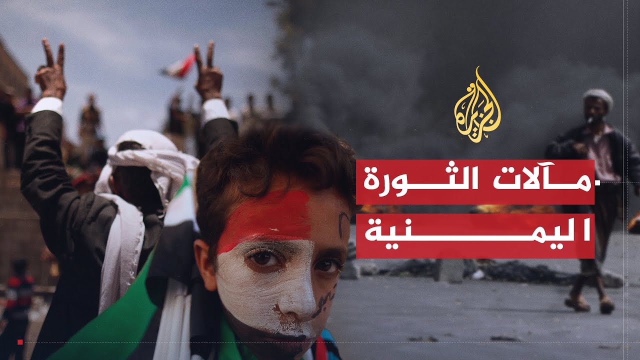 في العمق | مآلات الثورة في اليمن في ظل الانسداد السياسي وملامح الحرب الأهلية