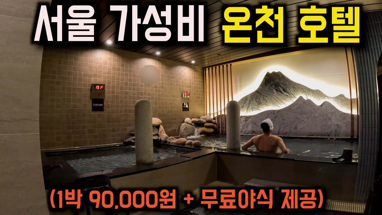 서울 여행자들을 위한 숨겨진 가성비 온천호텔 후기