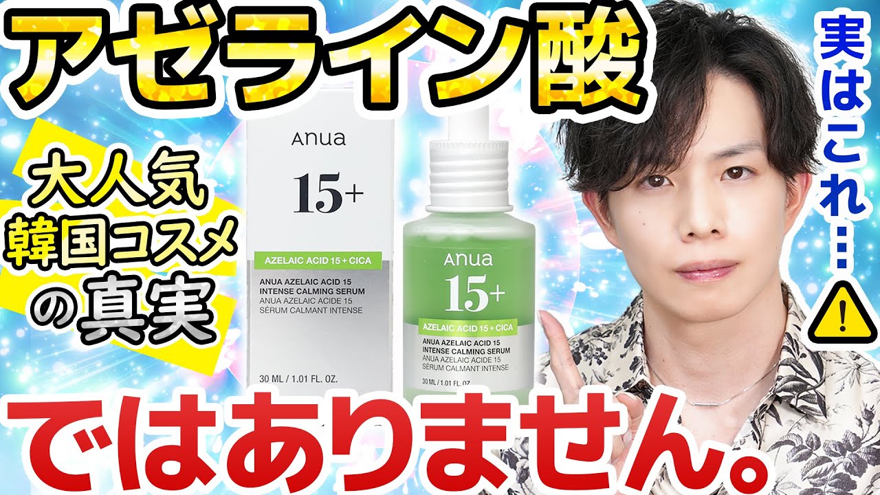 【言うべきか悩んだ】大人気韓国コスメ「Anua」の秘密。実は『アゼライン酸』じゃなかった…！？成分から読み解く衝撃の真実