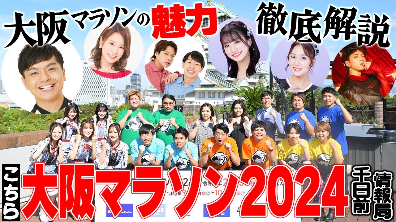 こちら大阪マラソン２０２４千日前情報局＃１