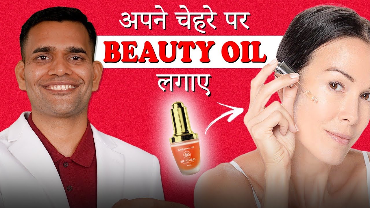 अपने चेहरे पर लगाए ये Beauty Oil और पाए चमकदार,बिना दाग धब्बों का चेहरा