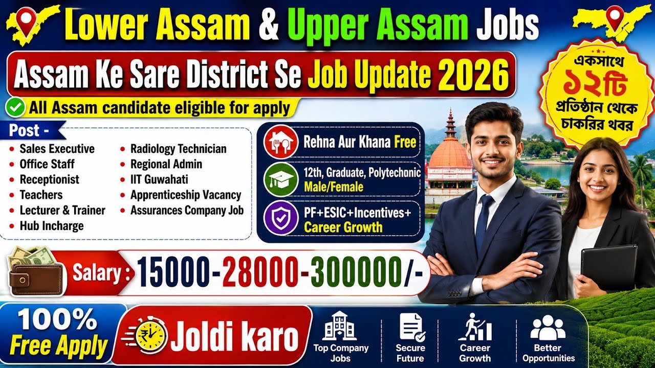 Lower Assam & Upper Assam Se Job Vacancies 2026 | 12th Company Se Job | আসামের বিভিন্ন জেলা থেকে Job