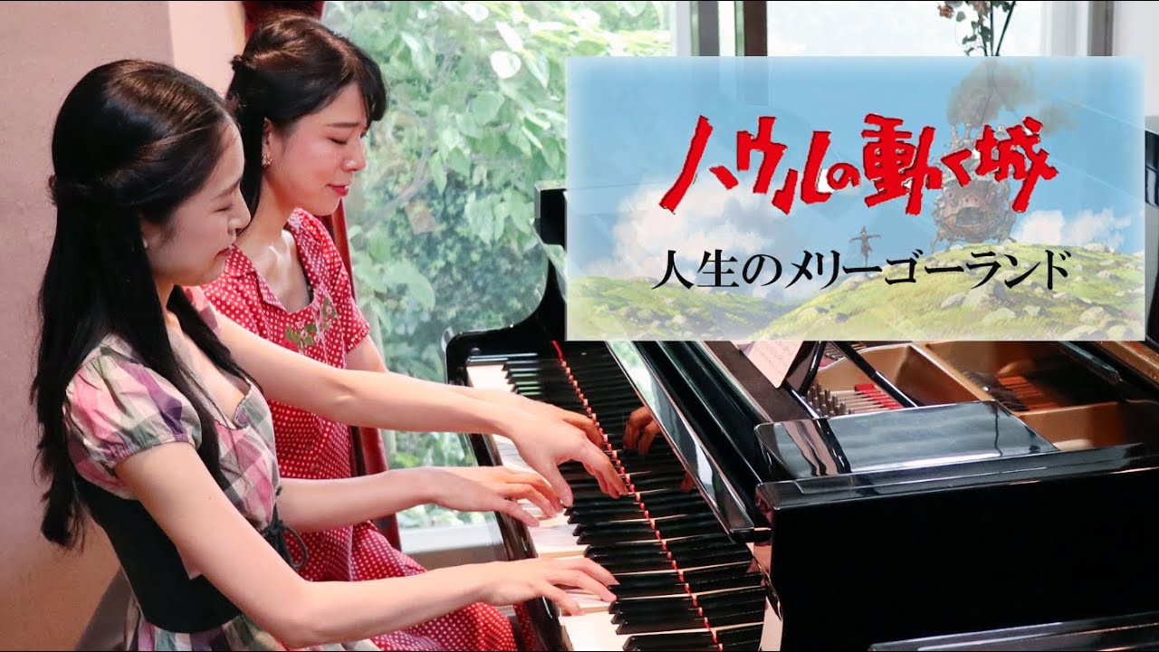 人生のメリーゴーランド | ハウルの動く城 | Merry-Go-Round of Life | Howl's Moving Castle | ピアノ 連弾 | Duo OZAWA