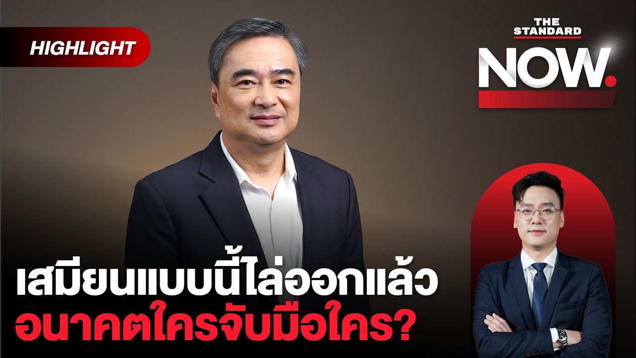 อภิสิทธิ์ถอดนัยยะสื่อสารทักษิณ ฉะภูมิใจไทย-ด่าฮุน เซน-โวแก้เศรษฐกิจ | THE STANDARD NOW (HL)