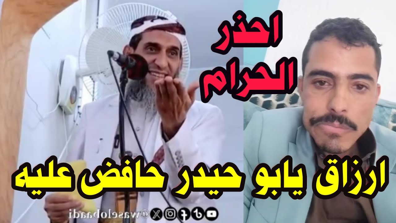 الشيخ واصل عبادي يذكر الرزق المقسوم لابوحيدرالعولقي لاتهم الرزق دام الرزاق حي