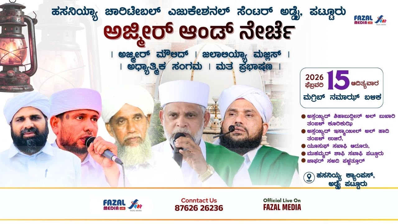 ಹಸನಿಯ್ಯಾ ಚಾರಿಟೇಬಲ್ ಎಜುಕೇಶನಲ್ ಸೆಂಟರ್ ಅಡ್ಡೈ ಪಟ್ಟೂರು || ಅಜ್ಮೀರ್ ಆಂಡ್ ನೇರ್ಚೆ ||  KOIRIKUZI THANGAL