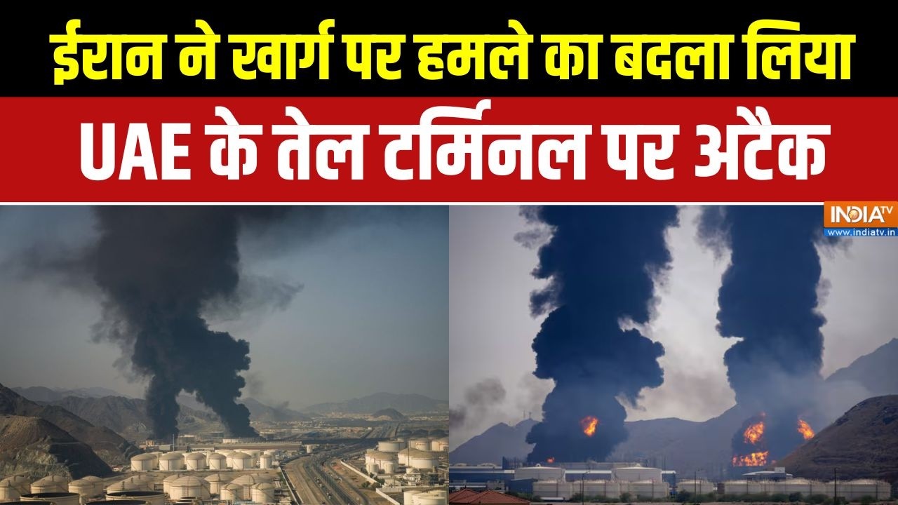 Iran- Israel War: ईरान ने Kharg पर हमले का बदला लिया, UAE के तेल टर्मिनल पर अटैक | Middle East war