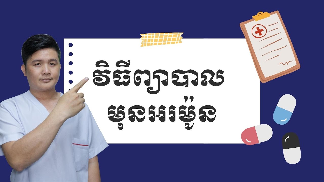 វិធីព្យាបាលមុនអរម៉ូន