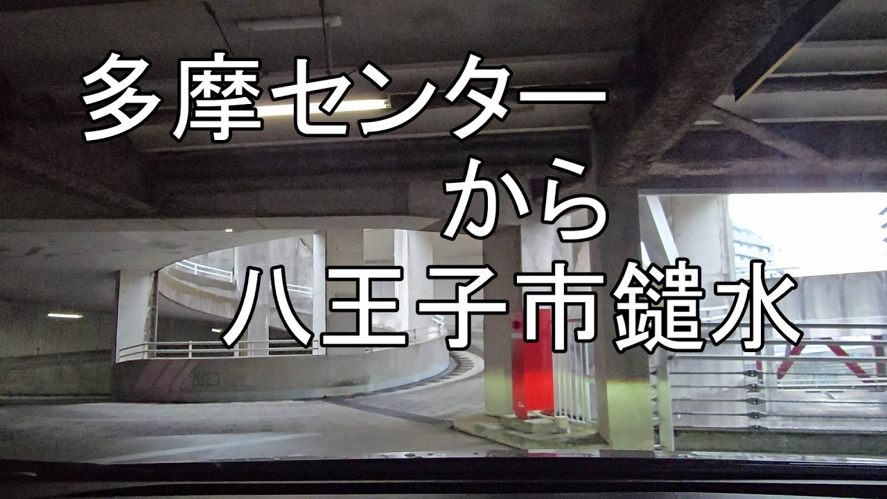 【ドライブ動画】多摩センターから八王子市遣水まで