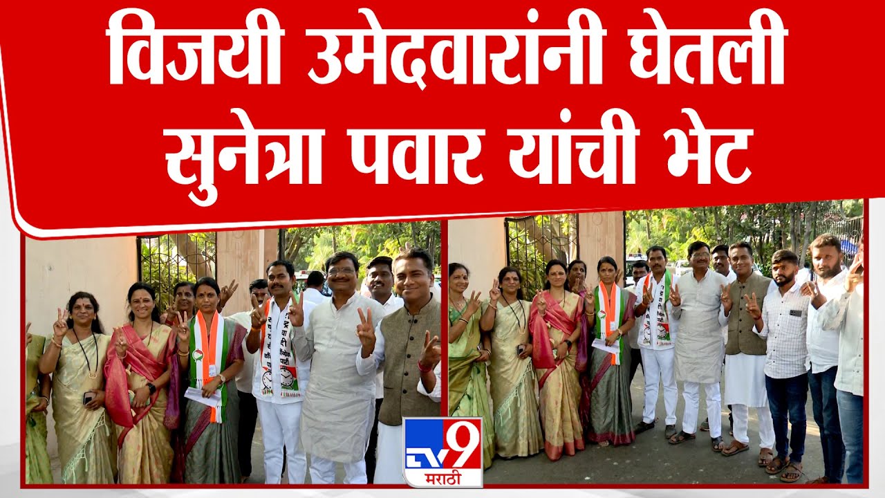 Ankita Patil | विजयी उमेदवारांनी घेतली सुनेत्रा पवार यांची भेट