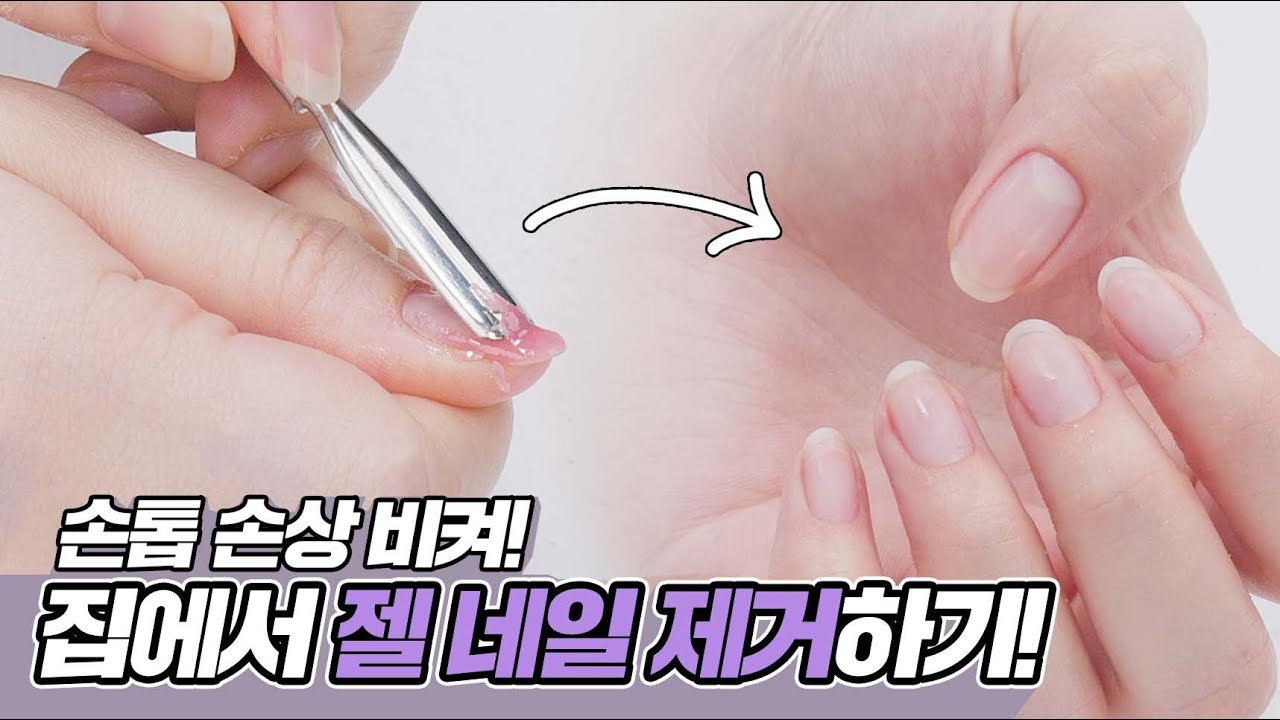 젤 네일 제거하러 가기 귀찮죠?_4. 집에서 젤 네일 제거하기! [뷰티위키](EVENT이벤트) l 올리브영(Oliveyoung)