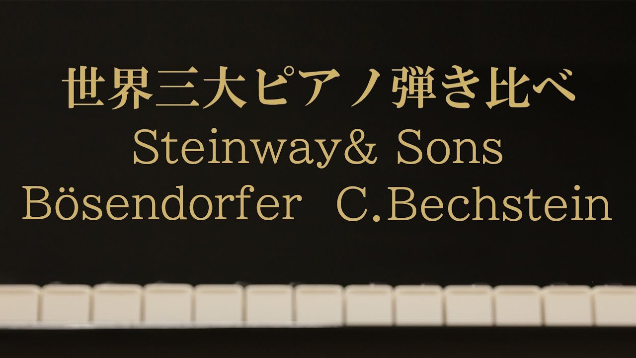 世界三大ピアノ弾き比べ  グランドピアノ　スタインウェイ(Steinway)・ベーゼンドルファー(Bösendorfer)・ベヒシュタイン(BECHSTEIN)　グランドギャラリー東京　日本橋
