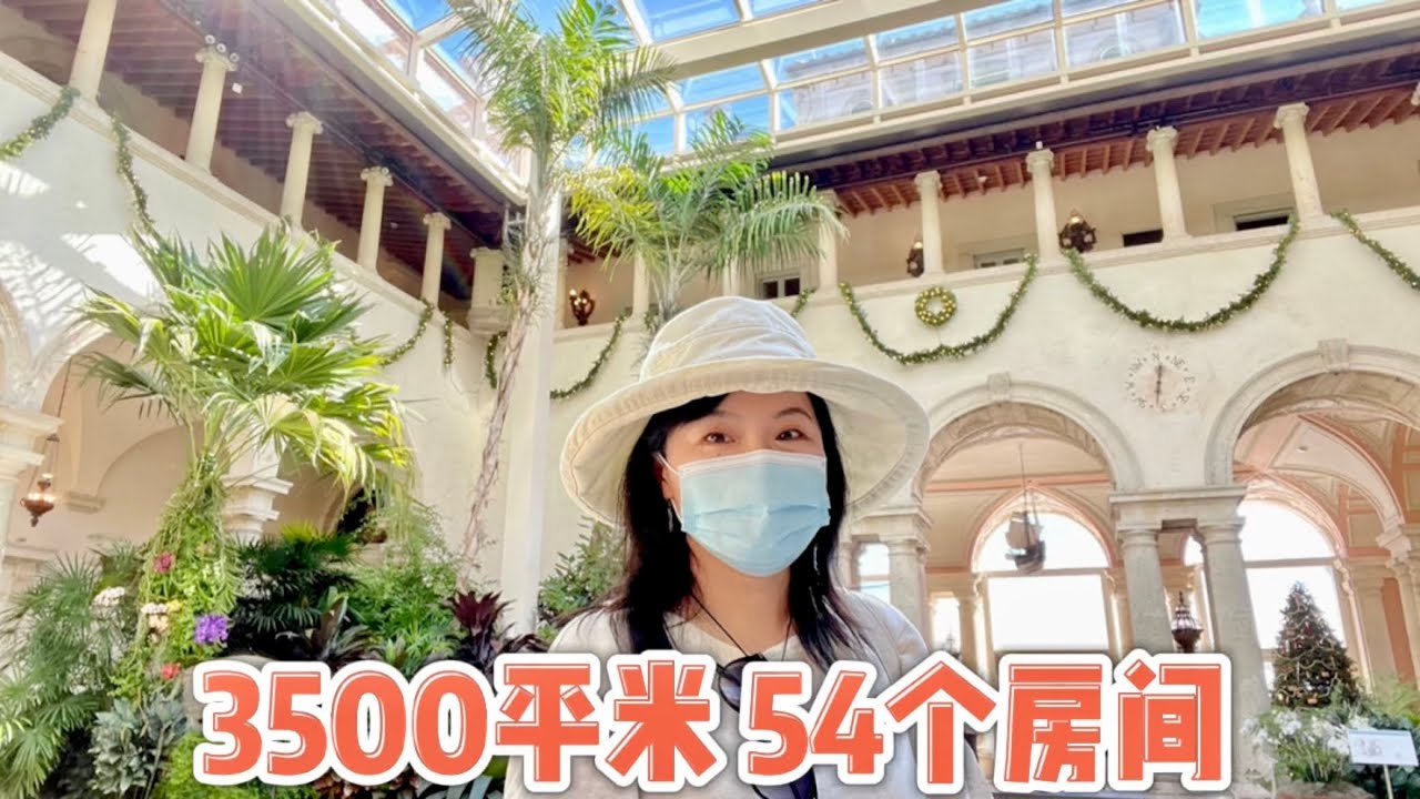 美国生活：参观了迈阿密的无敌海景豪宅，自带游泳池和几个花园，太美了！