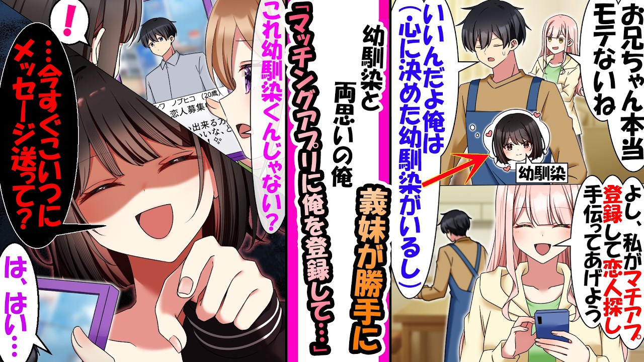 【漫画】幼馴染と両思いな俺だが義妹は俺がモテないと判断し勝手に俺をマッチングに登録。幼馴染の友人が俺の登録を見かけ「ねぇ..これ..？」幼馴染「え？………今すぐこいつに、メッセージ送って？？」となり.