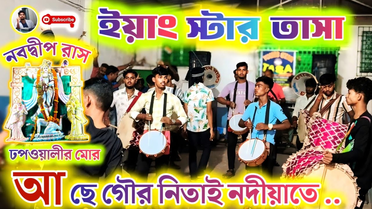 YOUNGSTAR TASA 🔥 ইয়াং স্টার তাসা 💥 NABADWIP RASH 2025 💥 নবদ্বীপ রাস ২০২৫
