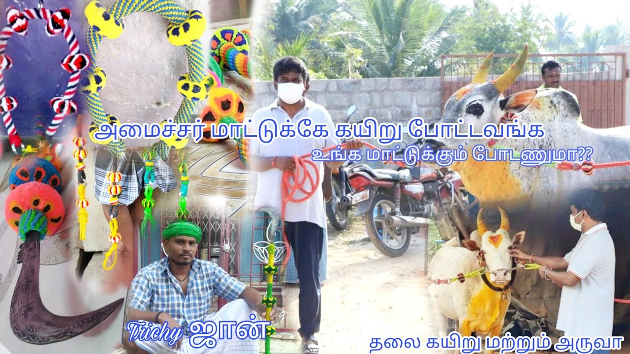 திருச்சி  ஜான் 25 வருடங்களாக மாடுகளுக்கு கயிறு பின்னுகிறார் number 9894549571 #jallikattu  #makeup