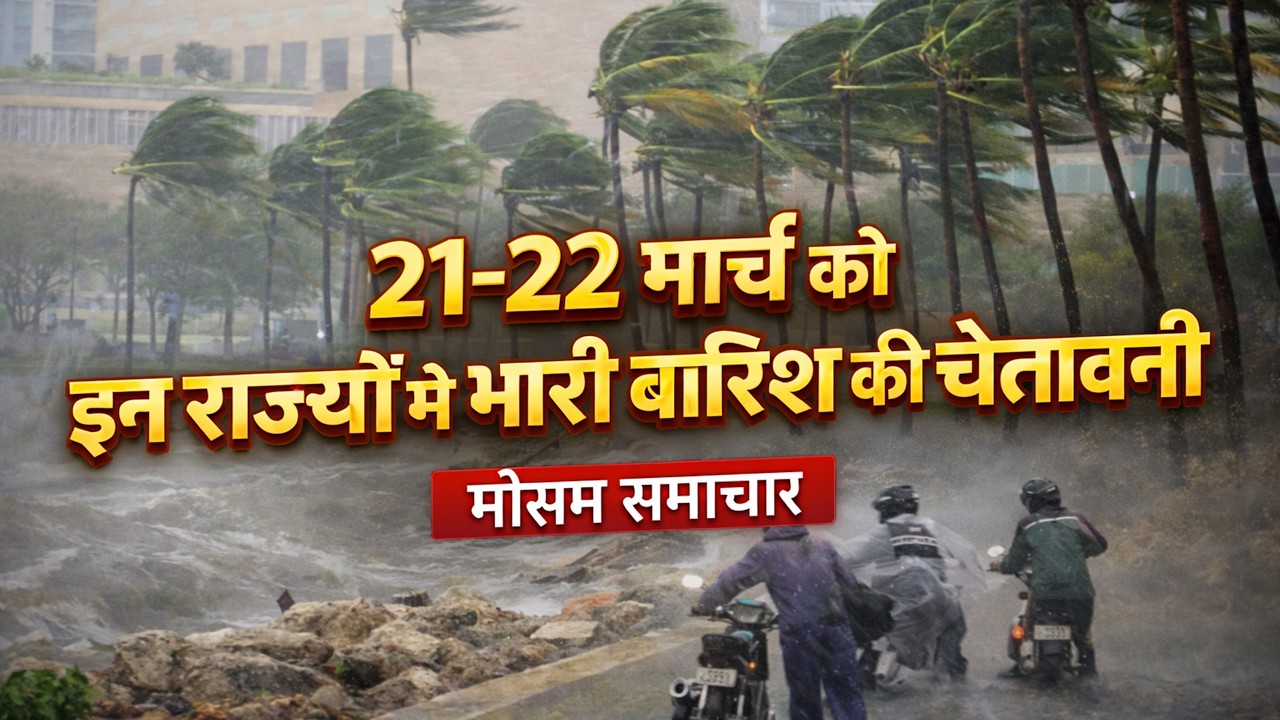 राजस्थान में ओले; एमपी- यूपी, बिहार समेत 12 राज्यों में बारिश: वेस्टर्न डिस्टर्बेंस में बदलाव