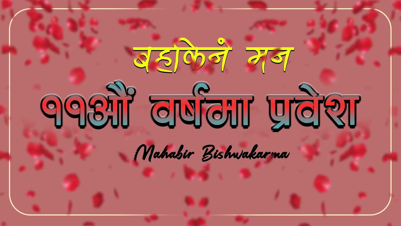 यसरी शुरु भएको थियो बहकिने मन ।। 2079-02-02 II Mahabir Bishwakarma