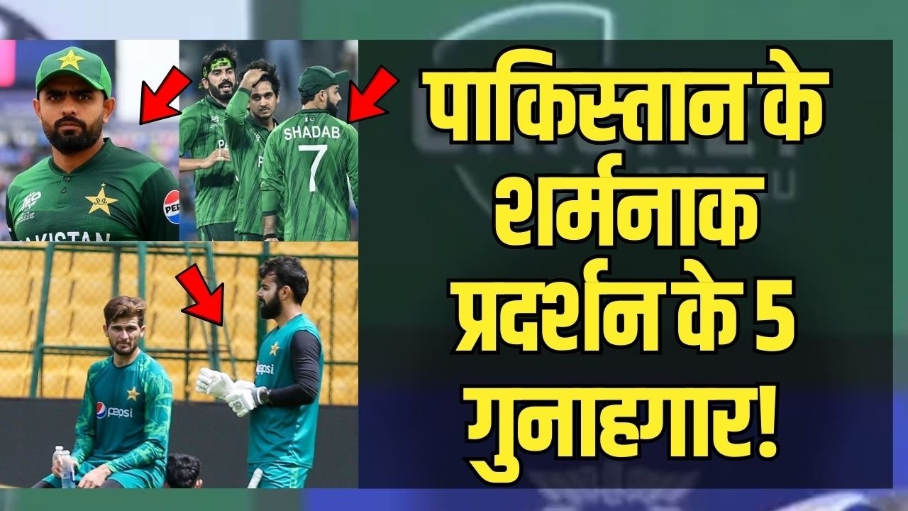 Pakistan के शर्मनाक प्रदर्शन के 5 गुनाहगार ! Pakistan T20 World Cup |Babar Azam | Salman Agha |