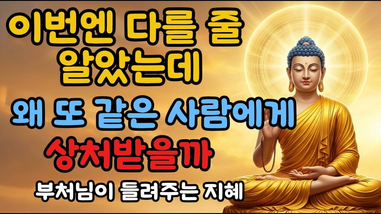 좋은 사람인데 왜 늘 상처받을까, 불자가 꼭 알아야 할 관계의 업