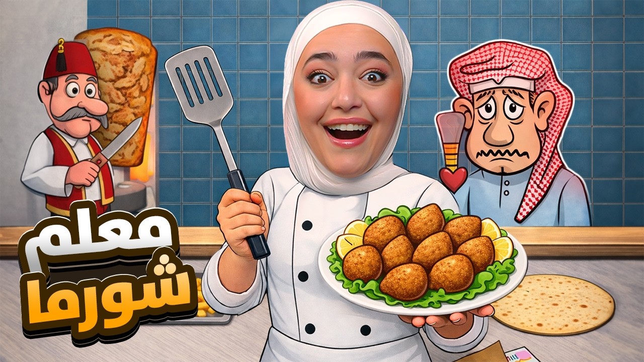 اشترينا آلة لف الساندوش ( اسطورة الشورما ) #3