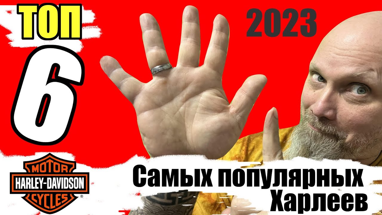 Топ 6 самых популярных Харлеев 2023