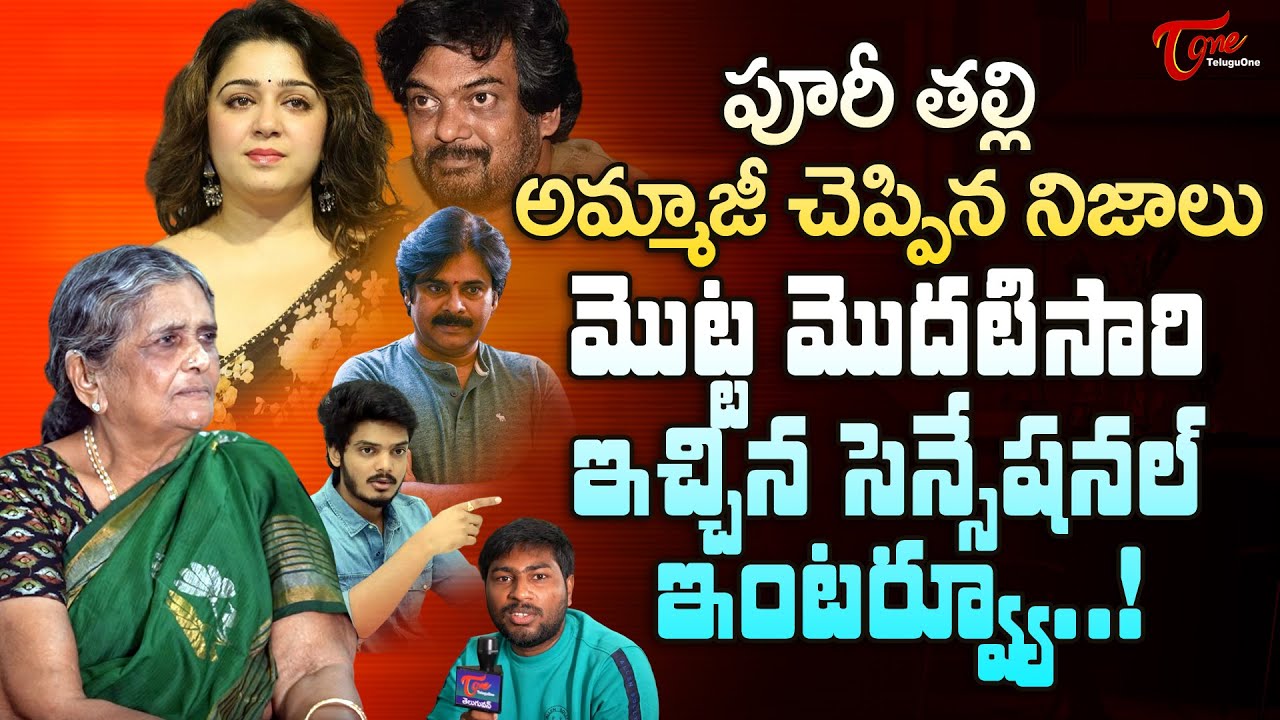 Puri Jagannadh Mother Ammaji Exclusive Interview | పూరీ తల్లి అమ్మాజీ చెప్పిన నిజాలు.. TeluguOne