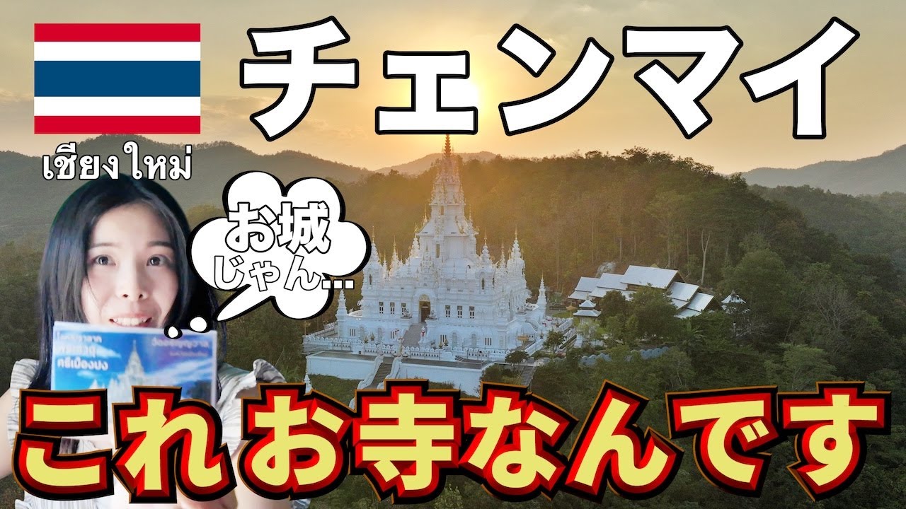 【チェンマイ,タイ】見た目は西洋のお城みたいなのに実はお寺でした！