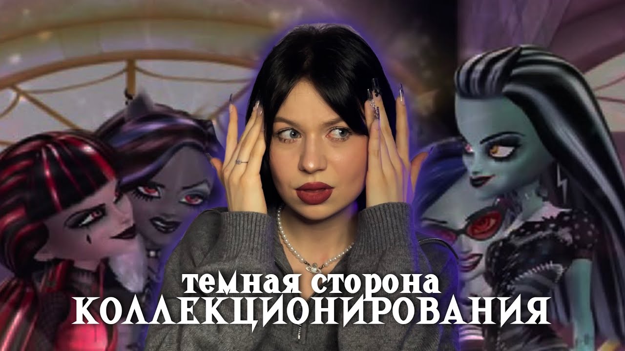 ТЫ НИКОГДА НЕ СМОЖЕШЬ ВЕРНУТЬ СЕБЕ ДЕТСТВО: монстер хай, ностальгия и коллекционирование