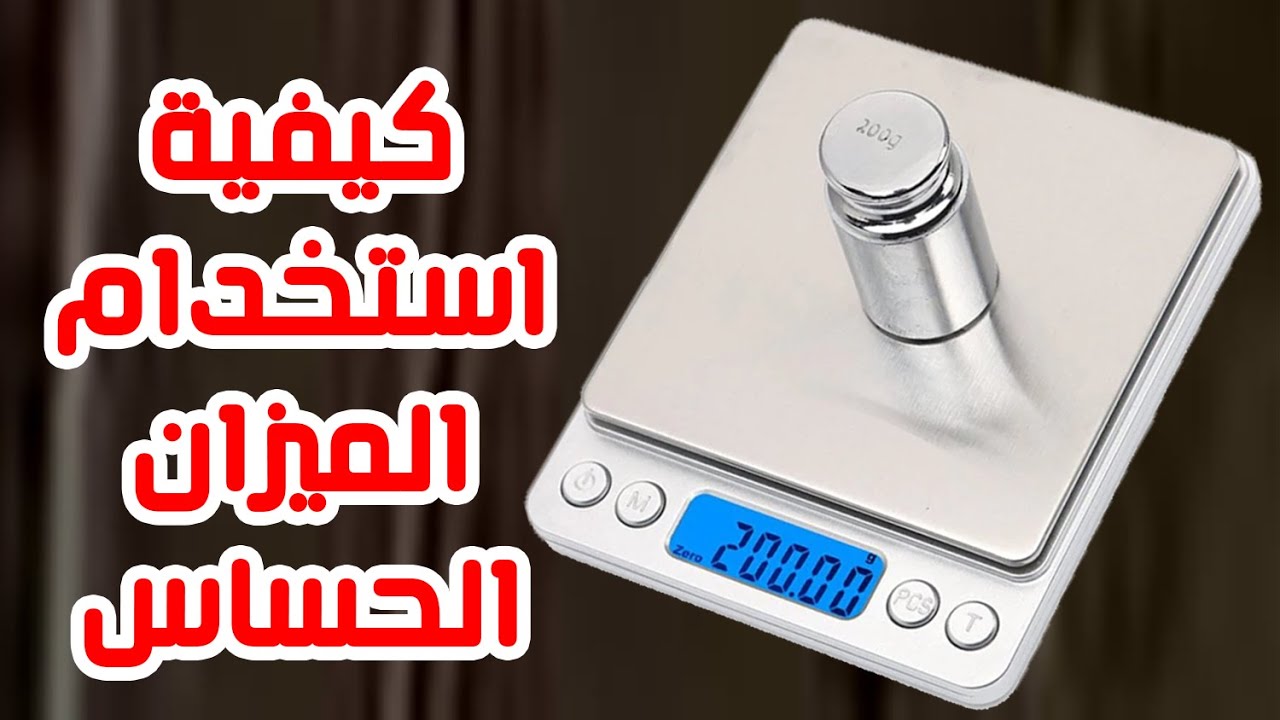 كيفية استخدام الميزان الحساس او ميزان المطبخ 2021