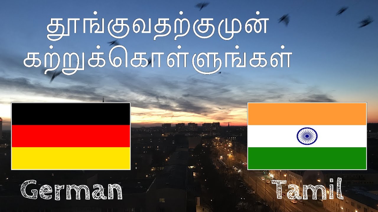 தூங்குவதற்குமுன் கற்றுக்கொள்ளுங்கள் - ஜெர்மன் மொழி (தாய்மொழிப் பேச்சாளர்)  - இசையில்லாமல்