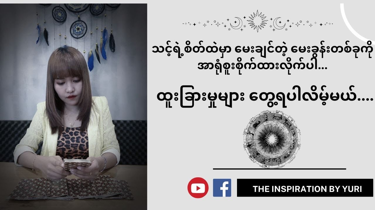 🧿သင့်ရဲ့စိတ်ထဲမှာ မေးချင်တဲ့ မေးခွန်းလေးတစ်ခုကို အာရုံစူးစိုက်ထားလိုက်ပါ 🧿💢