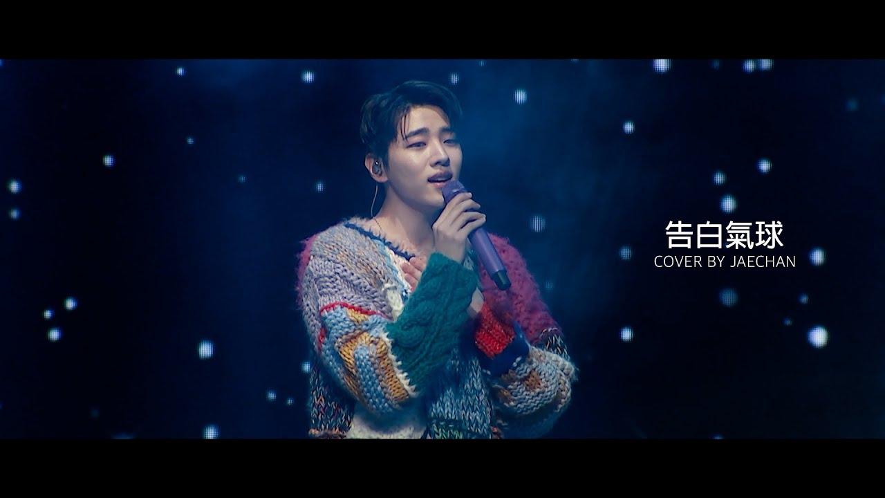 [DKZ] 周杰倫- 告白氣球 (JAECHAN ver.) | VOCAL COVER