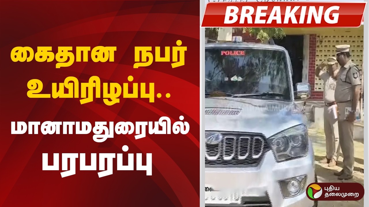 #BREAKING: கைதான நபர் உயிரிழப்பு.. மானாமதுரையில் பரபரப்பு | #manamadurai | #police | #aakash