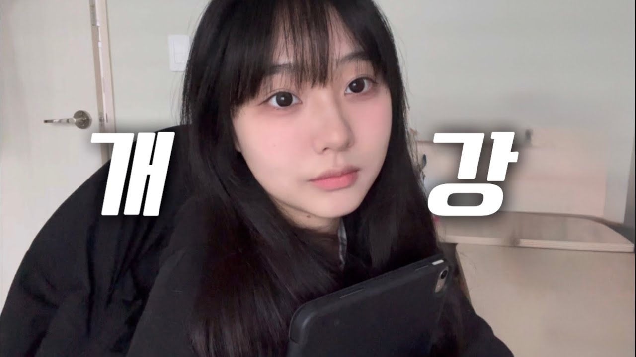 꼰대 선배 개강메이크업(GRWM)