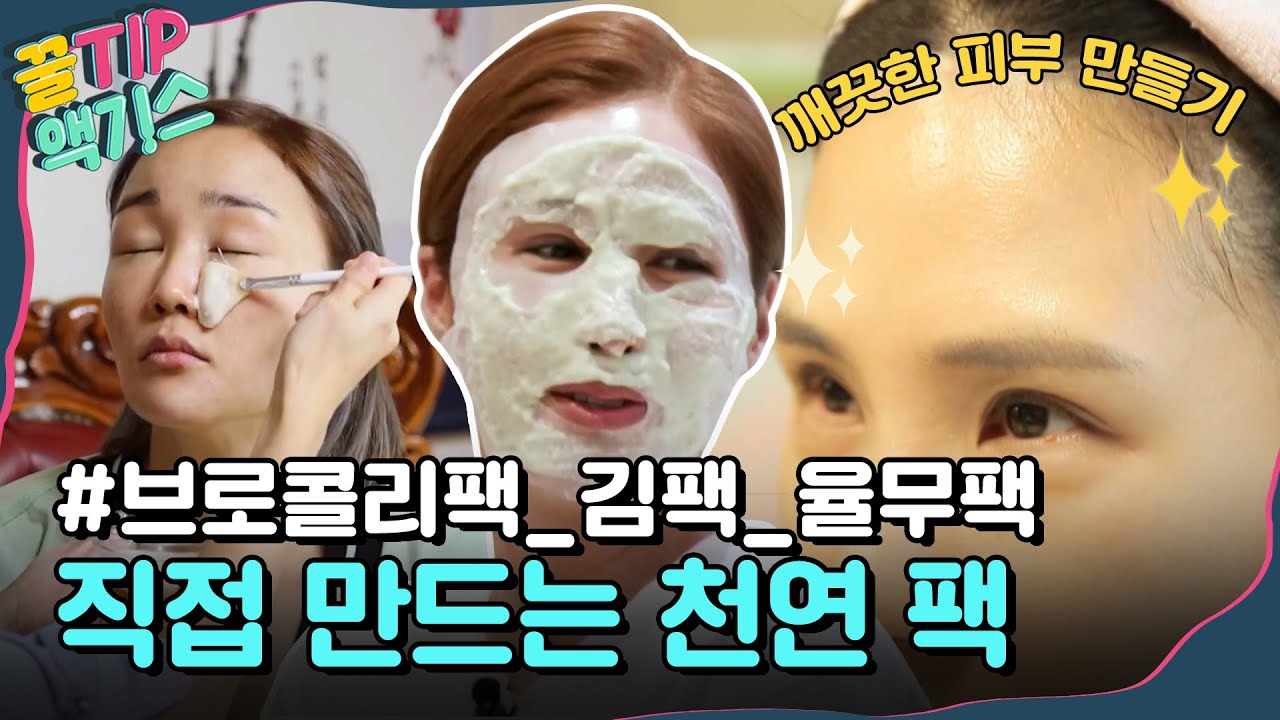 [꿀TIP액기스] 집에 있는 재료들로 만드는 천연 팩! 돈 안 들이고 깨끗한 피부 만드는 비법✨| 알짜왕｜JTBC 210819 방송 외