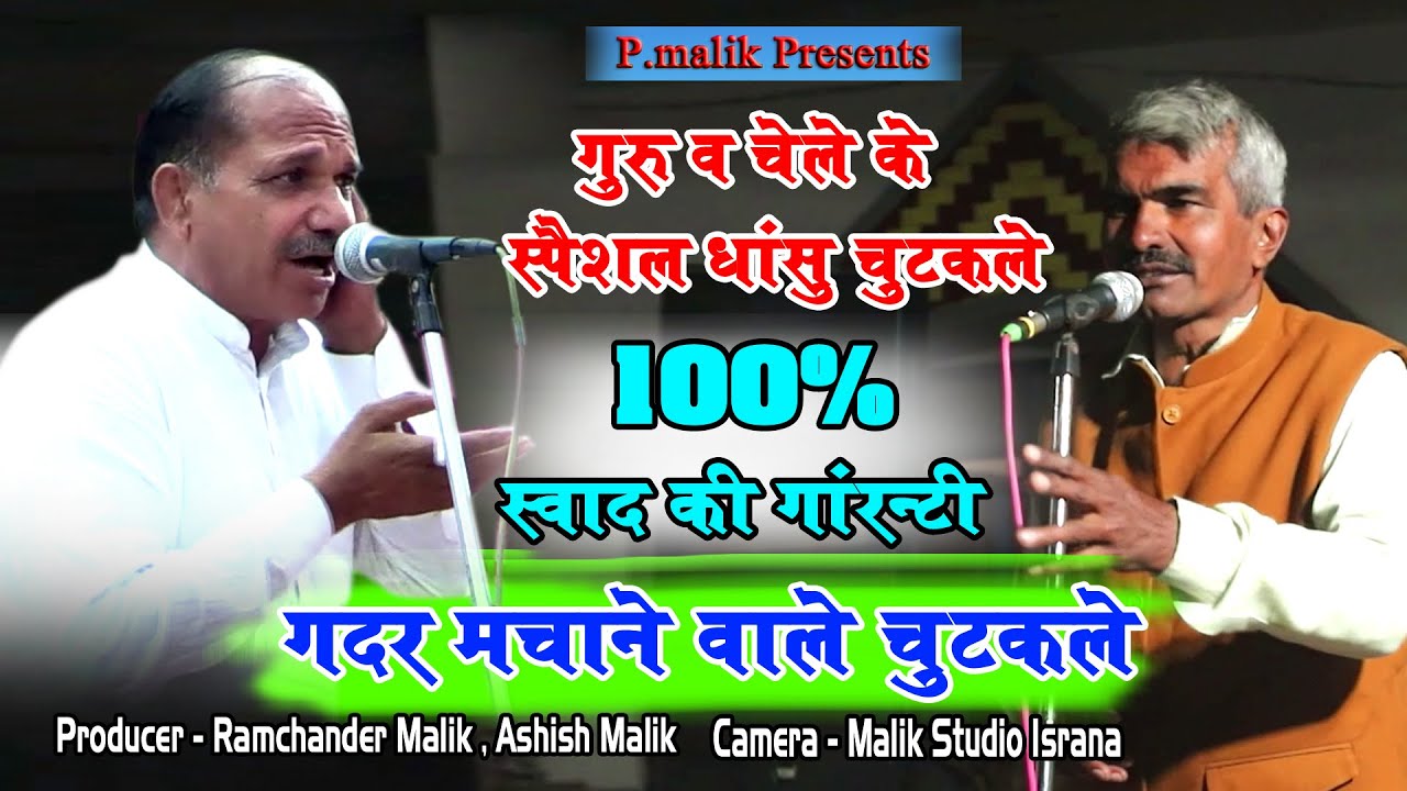 गुरु व चेले का चुटकलो का महासंग्राम  | Narender Dangi & Rohtash Lather | Chutkale | Pmalik Ragni