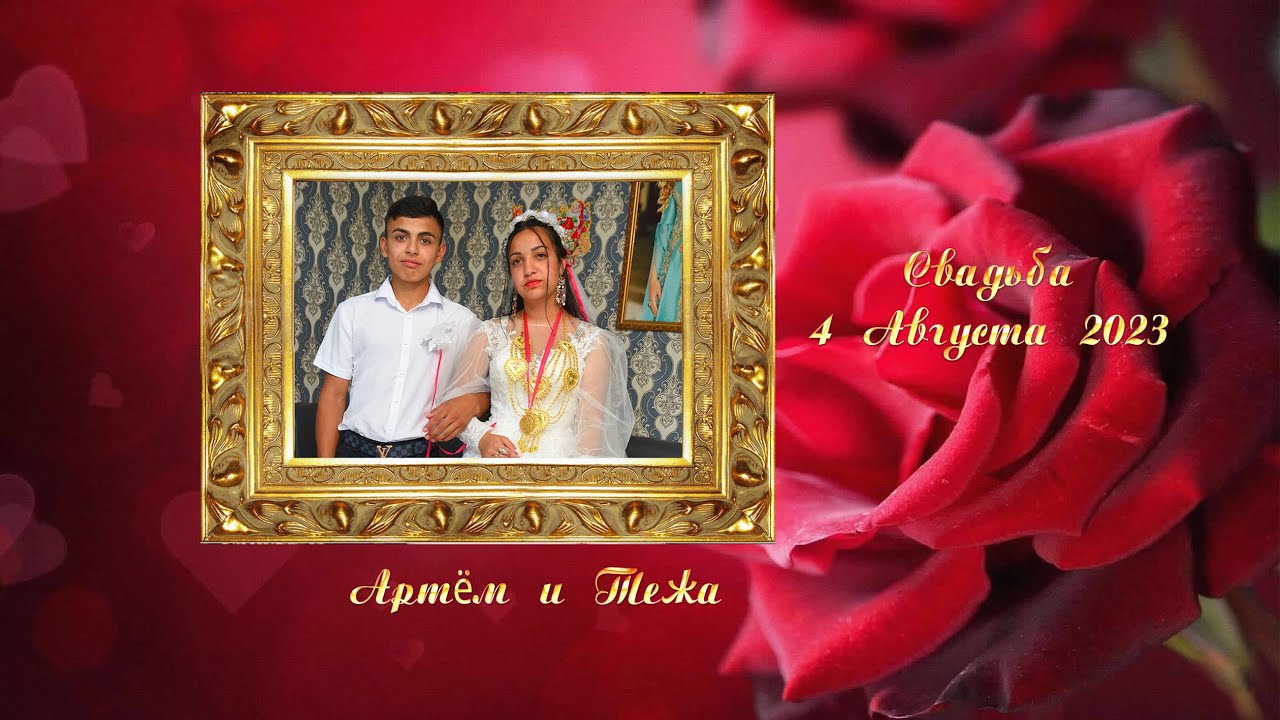 4 08 2023 Артём и Тежа